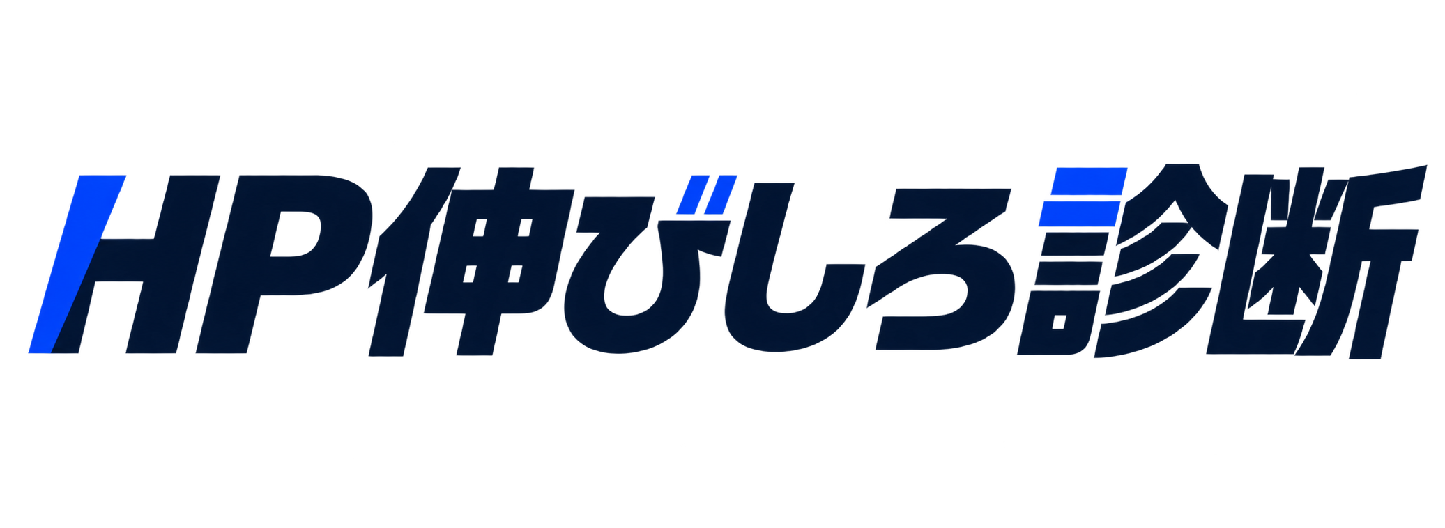 HP伸びしろ診断